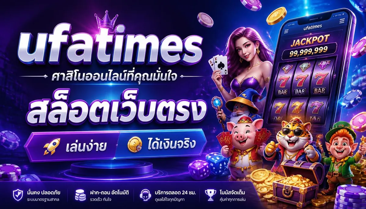 ufatimes คาสิโนออนไลน์ที่คุณมั่นใจ สล็อตเว็บตรง เล่นง่าย ได้เงินจริง