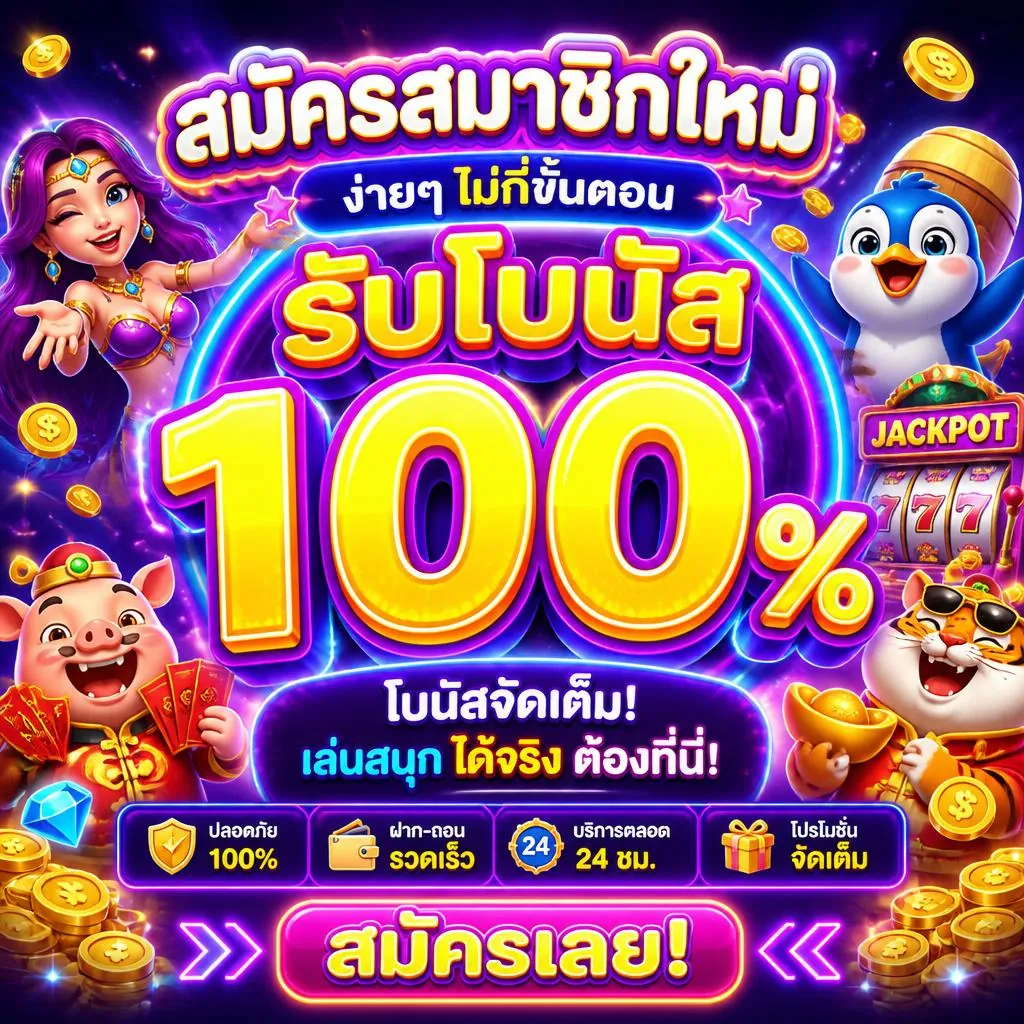 โปรโมชั่นสมัครสมาชิกใหม่ รับโบนัส 100%