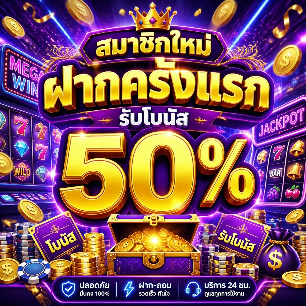 โปรโมชั่นสมาชิกใหม่ ฝากครั้งแรก รับโบนัส 50%
